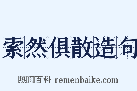 索然俱散造句是什么意思的图片